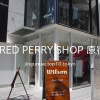 FRED PERRY SHOP 原宿