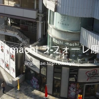 machi machi ラフォーレ原宿店