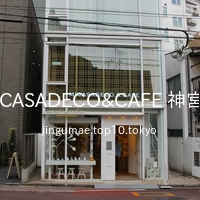 MICASADECO&CAFE 神宮前