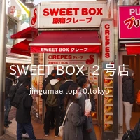 SWEET BOX  2 号店