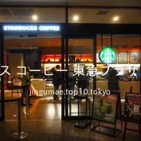 スターバックス コーヒー 東急プラザ 表参道原宿店